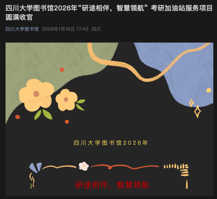 四川大学图书馆官方微信公众号活动总结推送