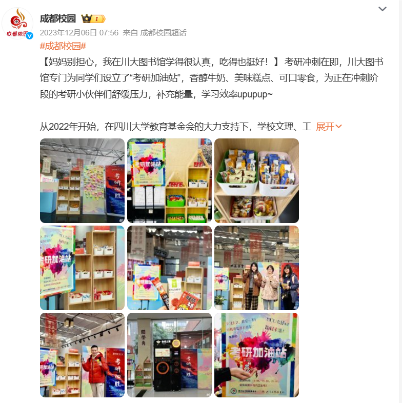 成都校园官方微博