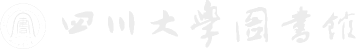 四川大学图书馆受赠与支持