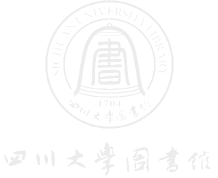 四川大学图书馆受赠与支持