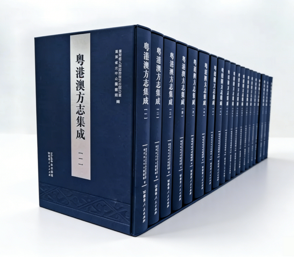 粤港澳方志集成