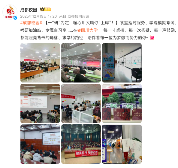 成都校园官方微博