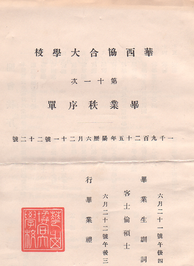 1925年华西协合大学毕业秩序单